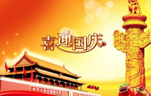 歡度國(guó)慶，祝愿祖國(guó)繁榮昌盛_昶成包裝